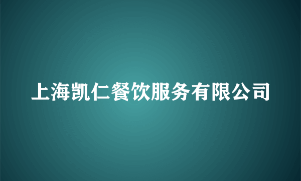 上海凯仁餐饮服务有限公司