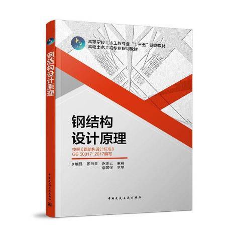 钢结构设计原理（2019年中国建筑工业出版社出版的图书）