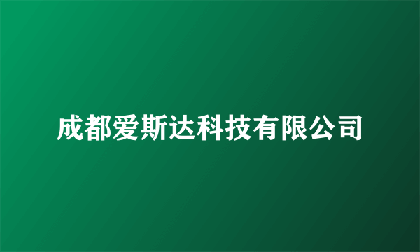 成都爱斯达科技有限公司