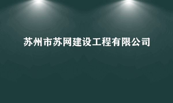 苏州市苏网建设工程有限公司