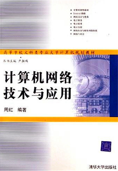 计算机网络技术与应用（2006年清华大学出版社出版的图书）