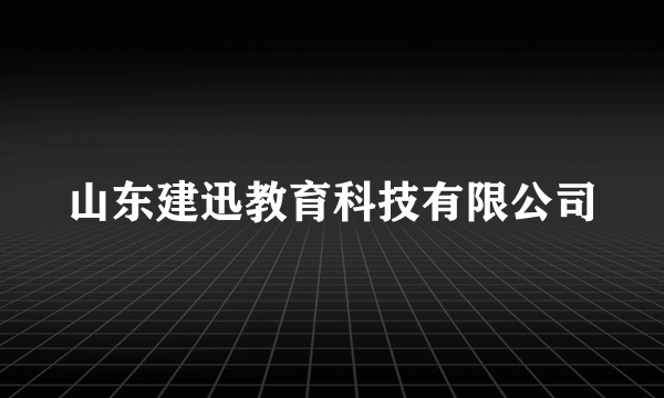 山东建迅教育科技有限公司