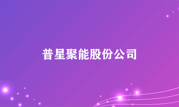 普星聚能股份公司