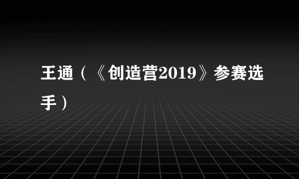 王通（《创造营2019》参赛选手）