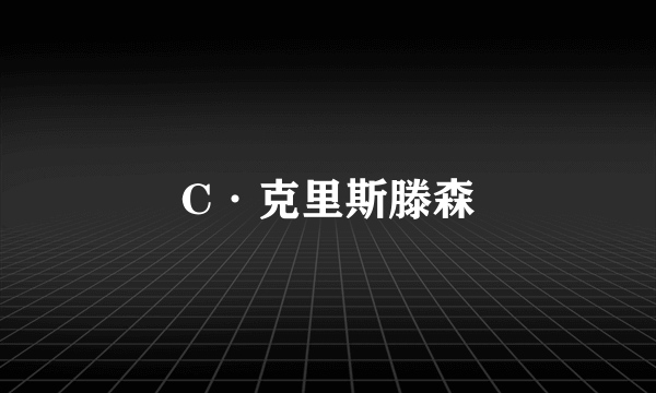 C·克里斯滕森