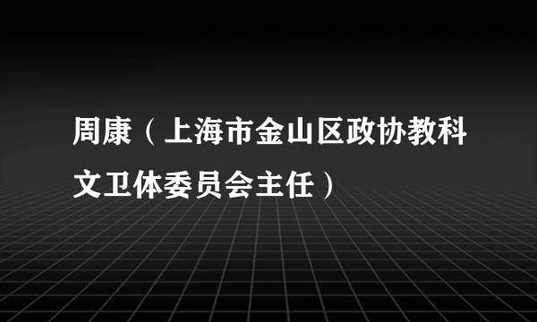 周康（上海市金山区政协教科文卫体委员会主任）