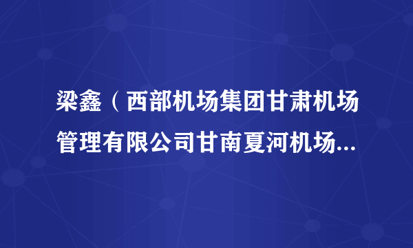 梁鑫（西部机场集团甘肃机场管理有限公司甘南夏河机场分公司消防战斗员）