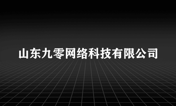 山东九零网络科技有限公司