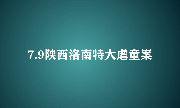 7.9陕西洛南特大虐童案