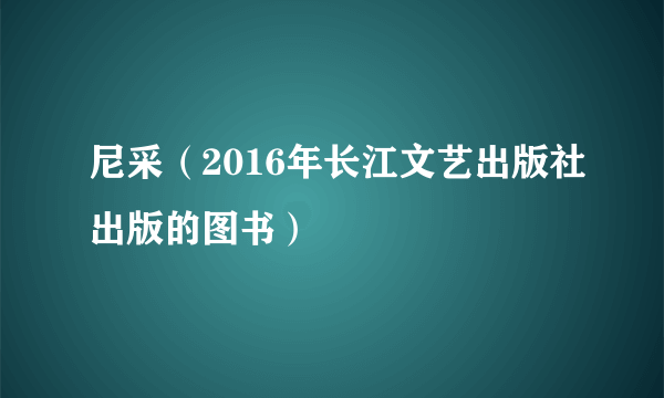 尼采（2016年长江文艺出版社出版的图书）