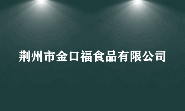 荆州市金口福食品有限公司