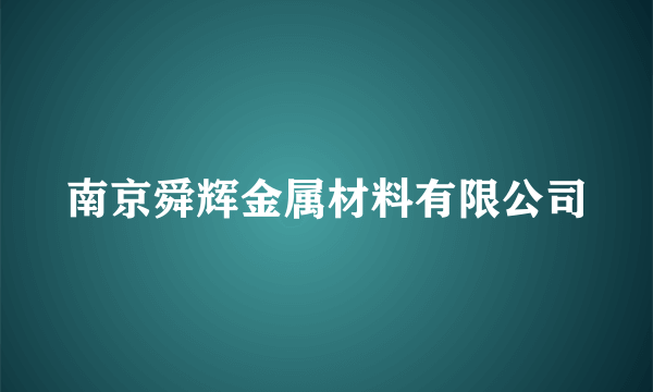 南京舜辉金属材料有限公司