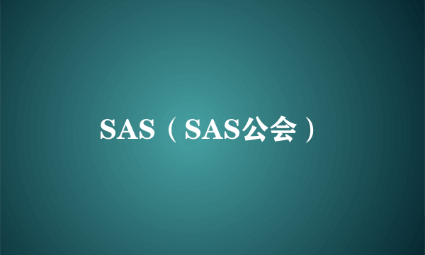 SAS（SAS公会）