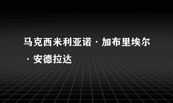 马克西米利亚诺·加布里埃尔·安德拉达