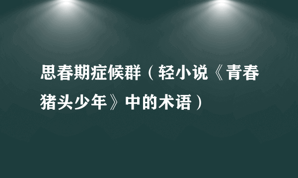 思春期症候群（轻小说《青春猪头少年》中的术语）