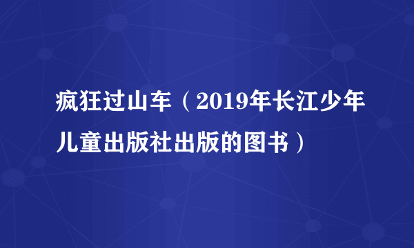 疯狂过山车（2019年长江少年儿童出版社出版的图书）