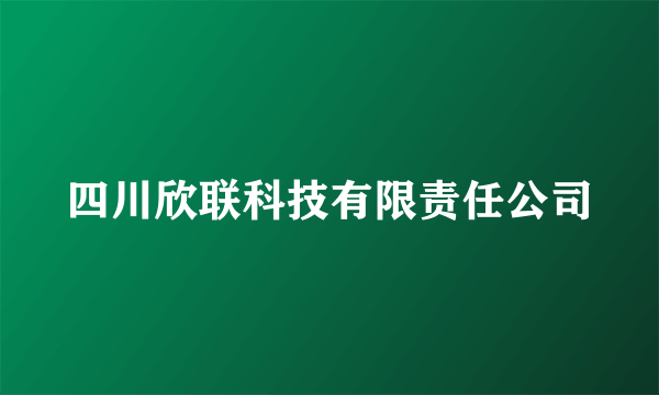 四川欣联科技有限责任公司