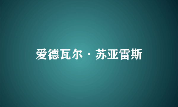 爱德瓦尔·苏亚雷斯