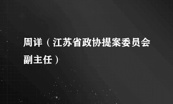 周详（江苏省政协提案委员会副主任）