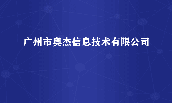 广州市奥杰信息技术有限公司