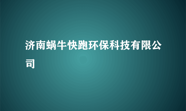 济南蜗牛快跑环保科技有限公司