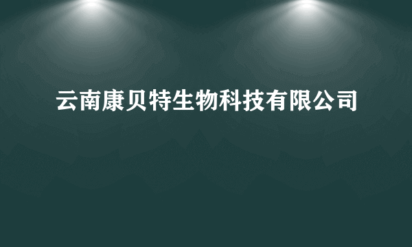 云南康贝特生物科技有限公司