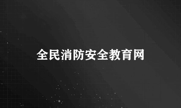 全民消防安全教育网