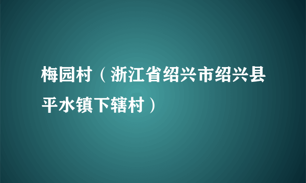 梅园村（浙江省绍兴市绍兴县平水镇下辖村）