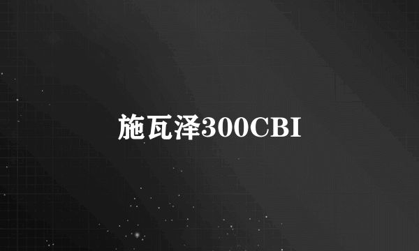 施瓦泽300CBI