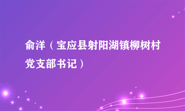 俞洋（宝应县射阳湖镇柳树村党支部书记）