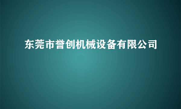 东莞市誉创机械设备有限公司