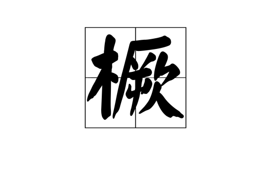 橛（汉字）