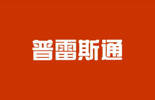 普雷斯通（北京）投资管理有限公司