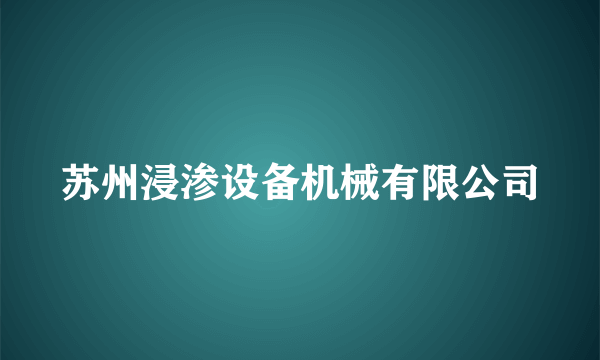 苏州浸渗设备机械有限公司