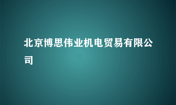 北京博思伟业机电贸易有限公司