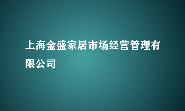 上海金盛家居市场经营管理有限公司