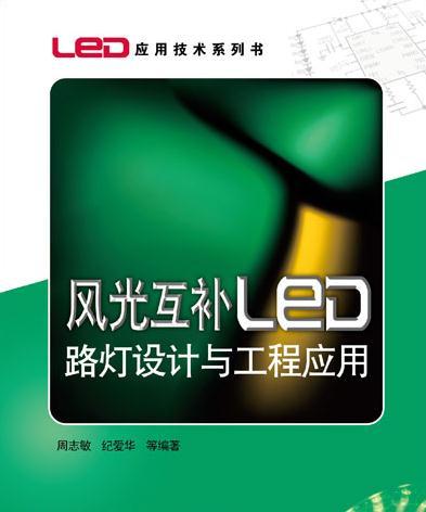 风光互补LED路灯设计与工程应用