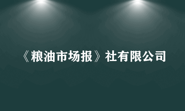 《粮油市场报》社有限公司