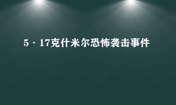 5·17克什米尔恐怖袭击事件