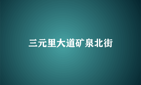 三元里大道矿泉北街