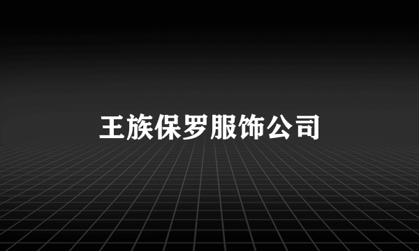 王族保罗服饰公司