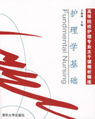 护理学基础（2007年清华大学出版社出版的图书）