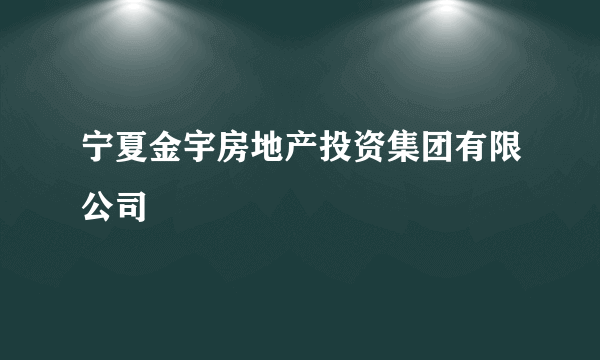 宁夏金宇房地产投资集团有限公司