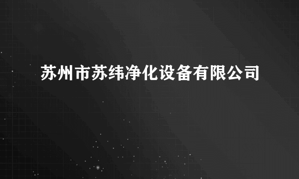 苏州市苏纬净化设备有限公司