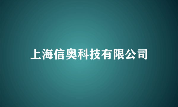 上海信奥科技有限公司