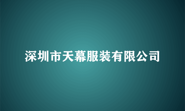 深圳市天幕服装有限公司