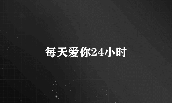 每天爱你24小时