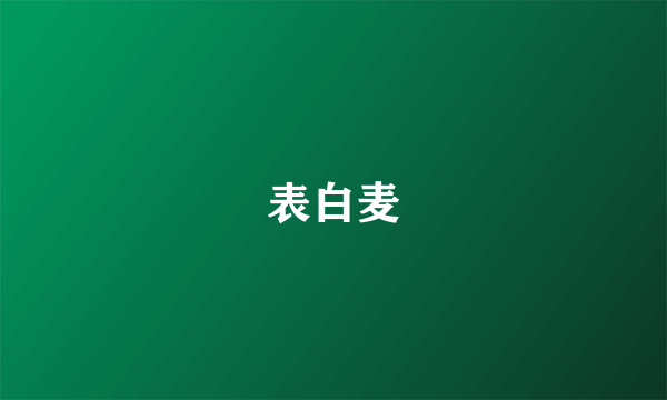 表白麦