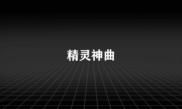 精灵神曲