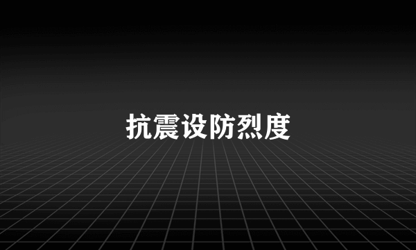 抗震设防烈度